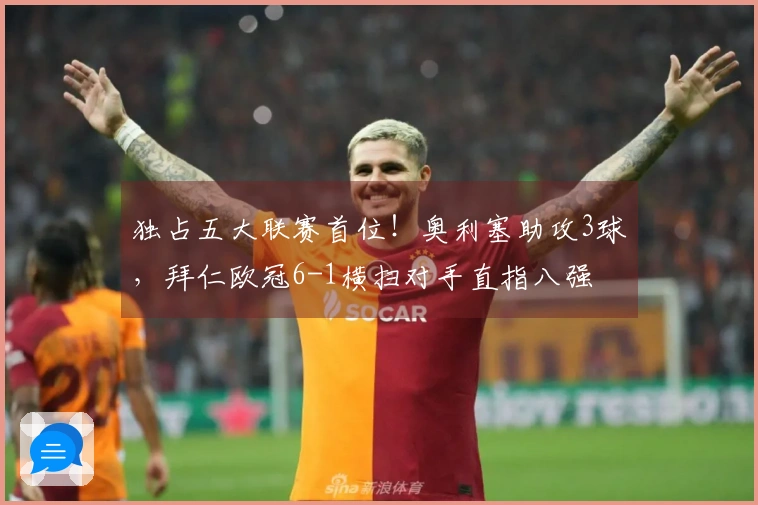 独占五大联赛首位!奥利塞助攻3球,拜仁欧冠6-1横扫对手直指八强