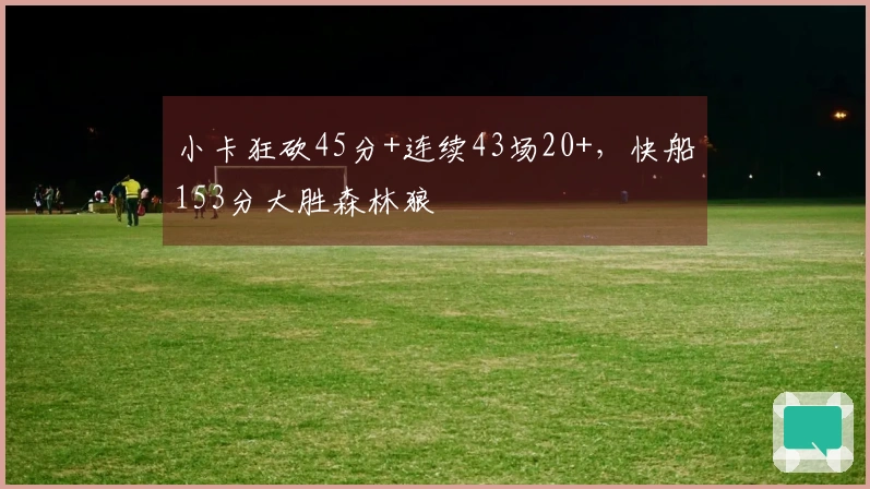 小卡狂砍45分+连续43场20+，快船153分大胜森林狼