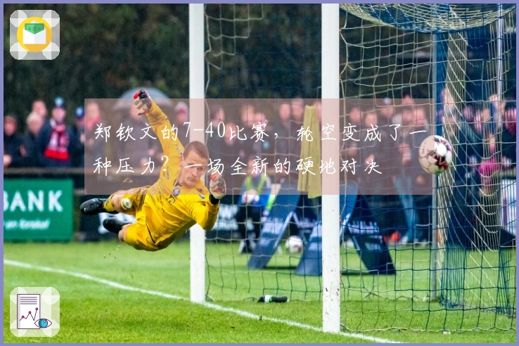 郑钦文的7-40比赛，轮空变成了一种压力？一场全新的硬地对决