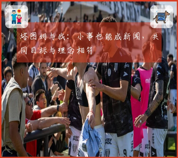 塔图姆与我：小事也能成新闻，共同目标与理念相符