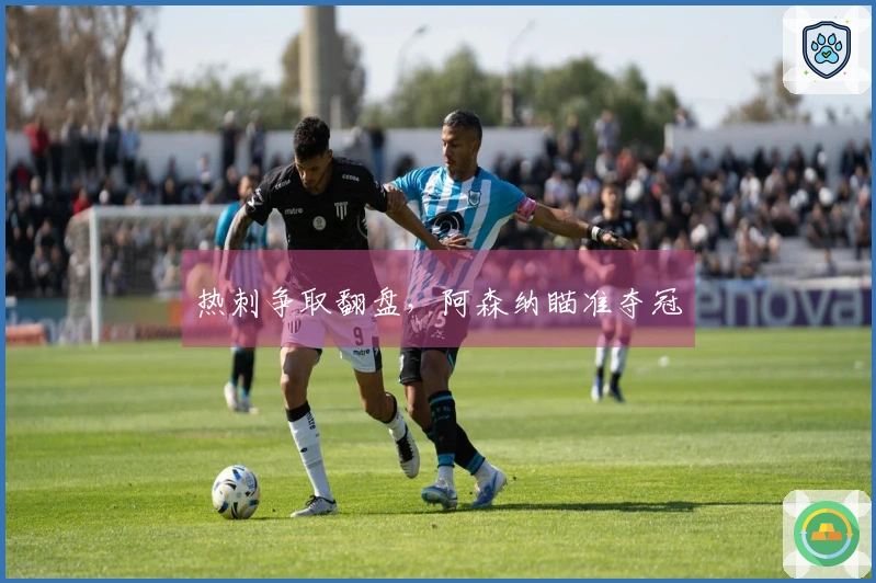 热刺争取翻盘，阿森纳瞄准夺冠