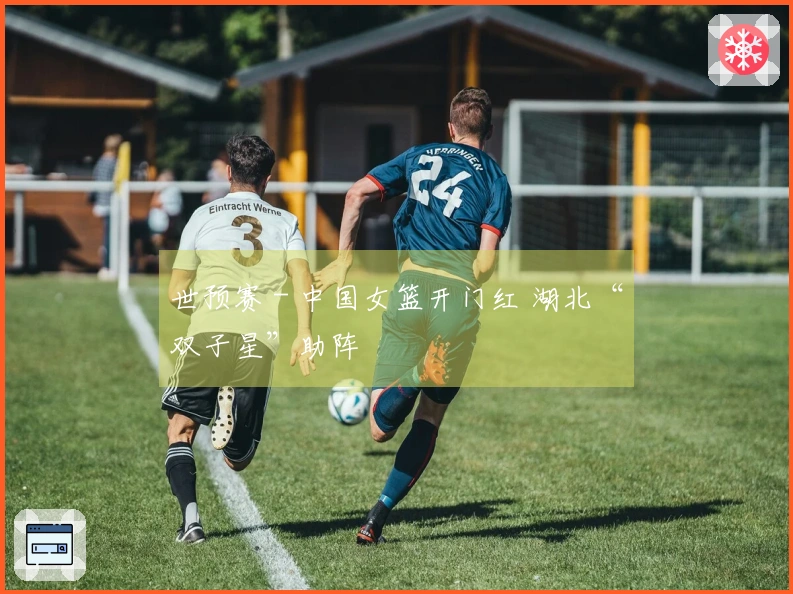 世预赛 - 中国女篮开门红 湖北“双子星”助阵