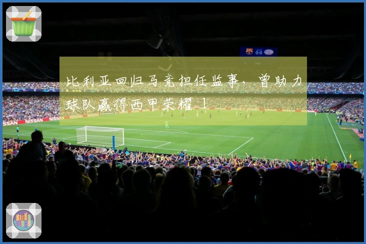 比利亚回归马竞担任监事，曾助力球队赢得西甲荣耀_1