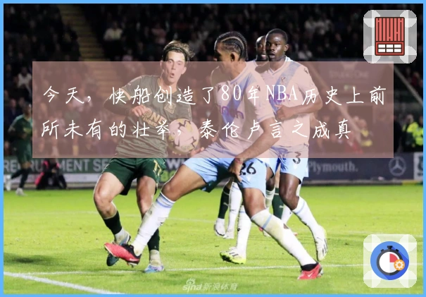 今天，快船创造了80年NBA历史上前所未有的壮举，泰伦卢言之成真