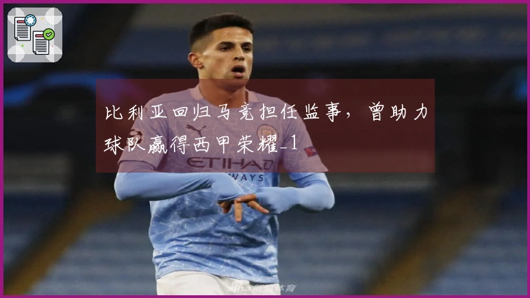 比利亚回归马竞担任监事，曾助力球队赢得西甲荣耀_1