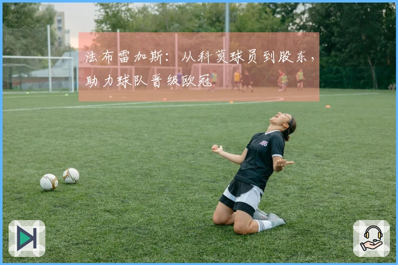 法布雷加斯：从科莫球员到股东，助力球队晋级欧冠