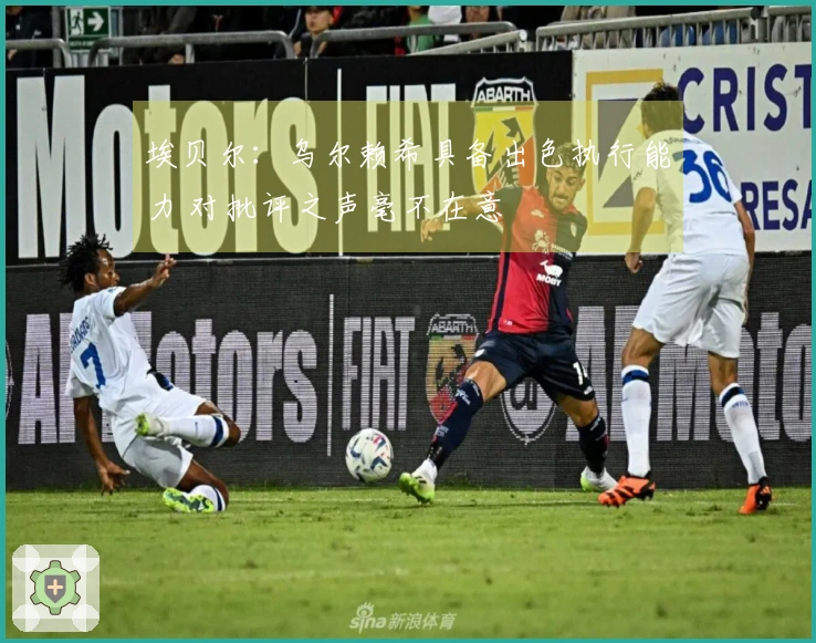 埃贝尔：乌尔赖希具备出色执行能力 对批评之声毫不在意